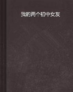 我的兩個國中女友 我的兩個國中女友