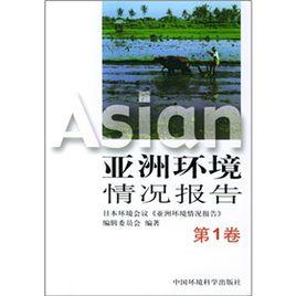亞洲環境情況報告 亞洲環境情況報告