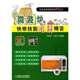 微波爐快修技能圖解精答 微波爐快修技能圖解精答