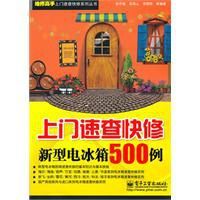 上門速查快修新型電冰櫃500例 上門速查快修新型電冰櫃500例