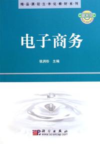 電子商務精品課程立體化教材系列