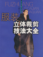 《服裝立體裁剪技法大全》