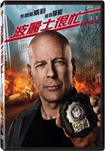 波麗士很忙 波麗士很忙