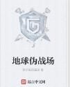 地球偽戰場