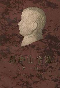 孫中山全集 孫中山全集