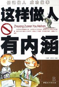 這樣做人有內涵 這樣做人有內涵