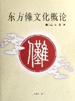 東方儺文化概論 東方儺文化概論