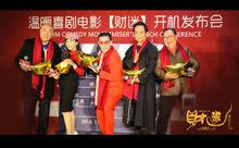 《財迷》開機發布會