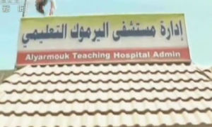 阿勒耶爾穆克教學醫院 阿勒耶爾穆克教學醫院
