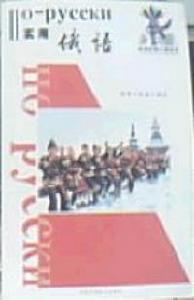 實用俄語 實用俄語