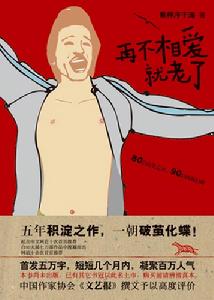 再不相愛就老了