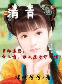 清青 清青