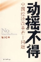 動搖不得—中國經濟改革若干問題