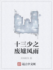 十三少之廢墟風雨 十三少之廢墟風雨