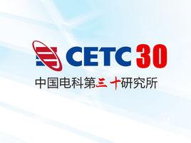中國電子科技集團公司第三十研究所 中國電子科技集團公司第三十研究所