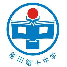 福建省莆田第十中學 福建省莆田第十中學
