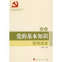 2010最新黨的基本知識簡明讀本