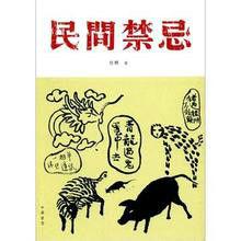 民間禁忌 民間禁忌