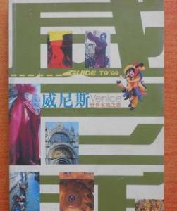 世界名城之旅:威尼斯 世界名城之旅:威尼斯