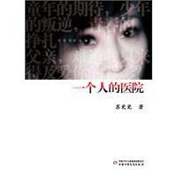 一個人的醫院 一個人的醫院