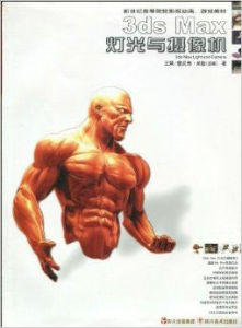 3dsMax燈光與攝像機 3dsMax燈光與攝像機