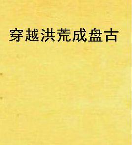 穿越洪荒成盤古 穿越洪荒成盤古