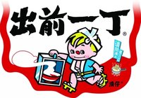 出前一丁