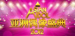 亞洲偶像盛典