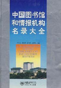 中國圖書館和情治單位名錄大全 中國圖書館和情治單位名錄大全