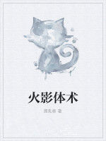 火影體術 火影體術