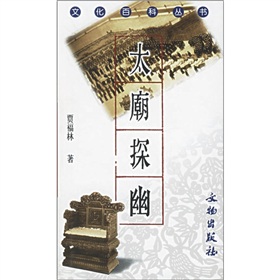 太廟探幽 太廟探幽