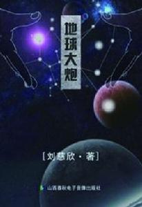 地球大炮 地球大炮