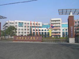 拜城縣第二中學 拜城縣第二中學