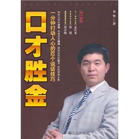 《口才勝金：一分鐘打動人心的82個說話技巧》