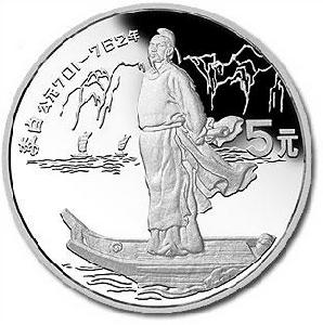 李白銀幣 李白銀幣