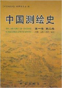 中國測繪史 中國測繪史