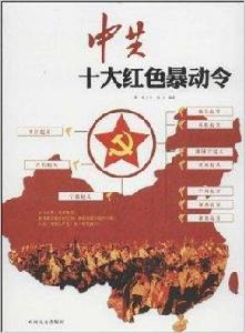 中共十大紅色暴動令