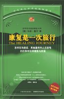 康復是一次旅行:世界衛生組織強力推薦 康復是一次旅行:世界衛生組織強力推薦