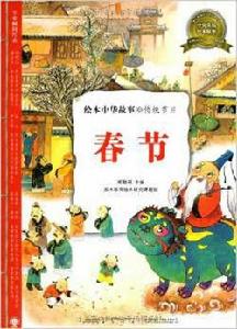 繪本中華故事·傳統節日 繪本中華故事·傳統節日
