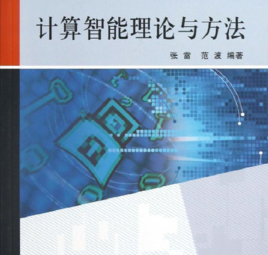 進化計算的理論和方法 進化計算的理論和方法