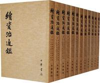 續資治通鑑 1--12冊 續資治通鑑 1--12冊