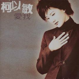 愛我[柯以敏演唱歌曲]