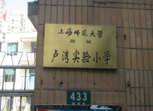 上海師範大學附屬盧灣實驗國小 上海師範大學附屬盧灣實驗國小