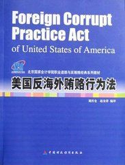 美國反海外賄賂行為法 美國反海外賄賂行為法
