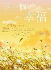 下一個幸福 下一個幸福