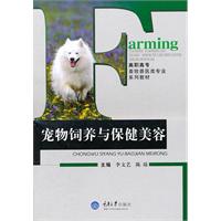 寵物飼養與保健美容