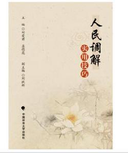 人民調解實用技巧 人民調解實用技巧