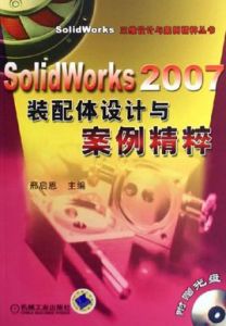 SolidWorks2007裝配體設計與案例精粹 SolidWorks2007裝配體設計與案例精粹