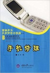 手機修理 手機修理