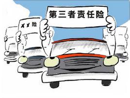 第三者商業責任險 第三者商業責任險